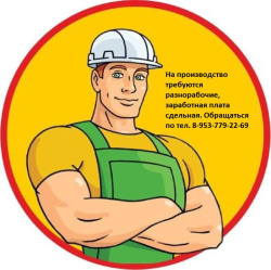 Открыта вакансия