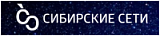 СИБИРСКИЕ СЕТИ